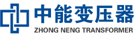 榆树油浸式变压器,榆树变压器生产厂家_榆树中能变压器厂家欢迎您